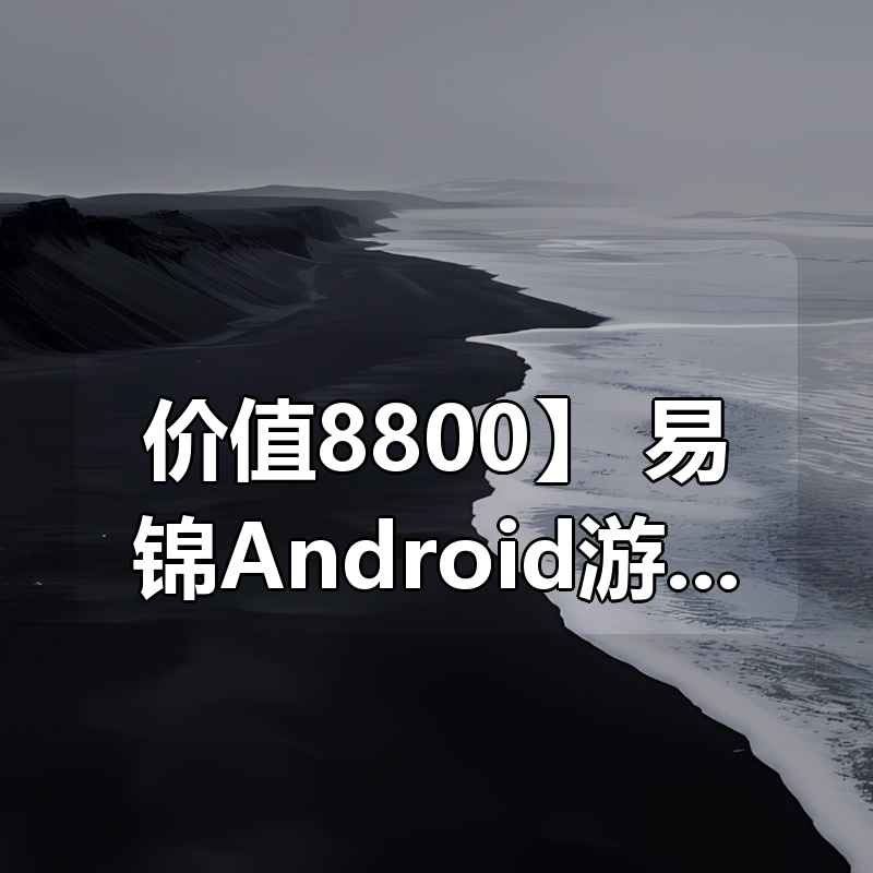 🔥【价值8800】 易锦Android游戏逆向工程师系统培训13期|shaocun资源站 - 你的知识成长补给站