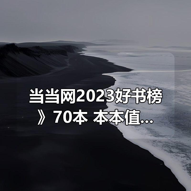 《当当网2023好书榜》70本 本本值得一读|shaocun资源站 - 你的知识成长补给站