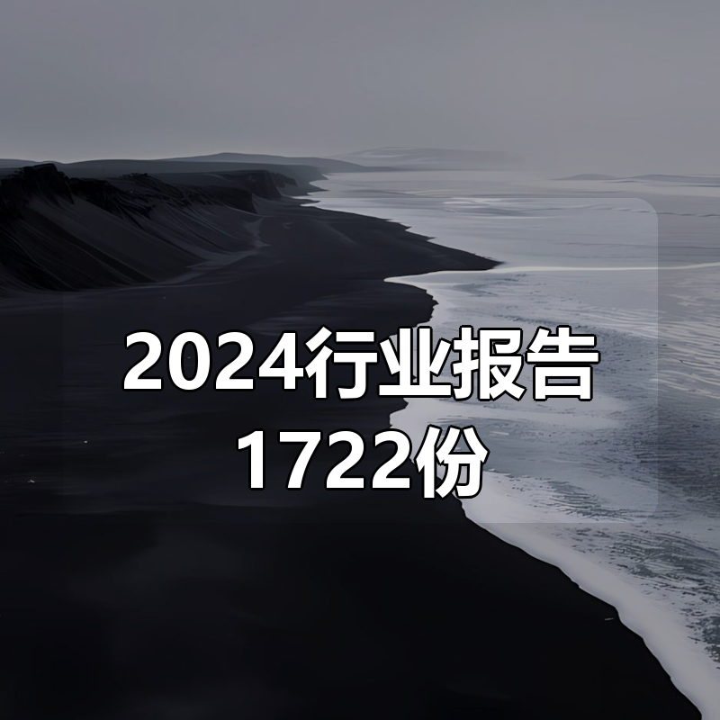 2024行业报告合集1722份|shaocun资源站 - 你的知识成长补给站