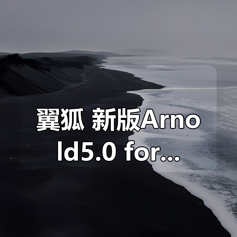 🔥 翼狐 新版Arnold5.0 for maya—渲染系统完全教学