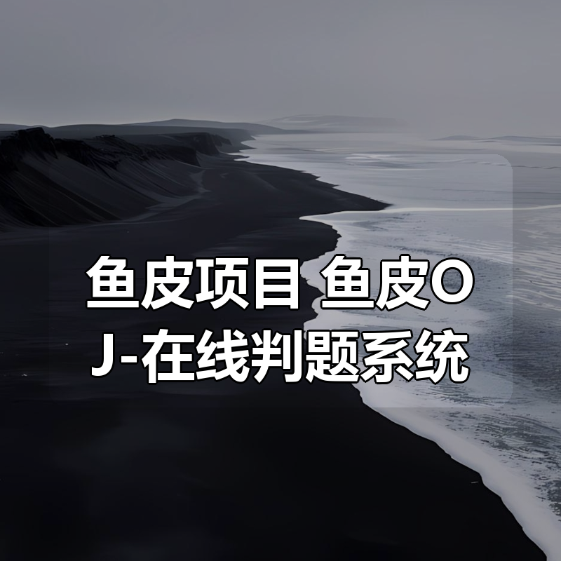 🔥 鱼皮项目 | 鱼皮OJ-在线判题系统|shaocun资源站 - 你的知识成长补给站