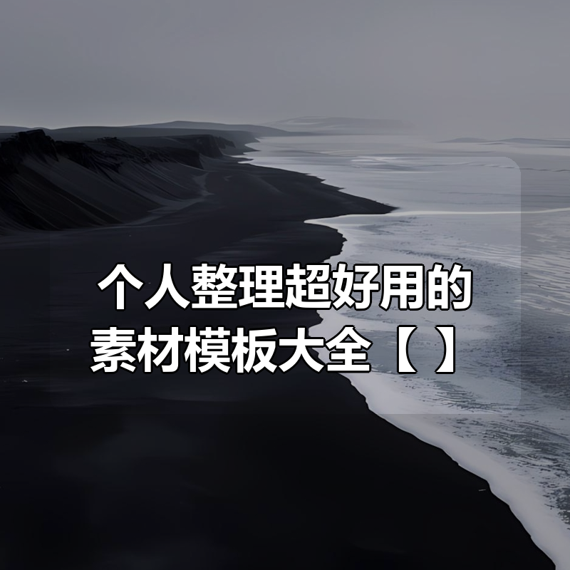 个人整理超好用的素材模板大全【持续更新~】|shaocun资源站 - 你的知识成长补给站