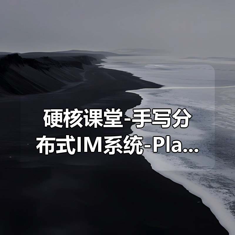 🔥 硬核课堂-手写分布式IM系统-Plato