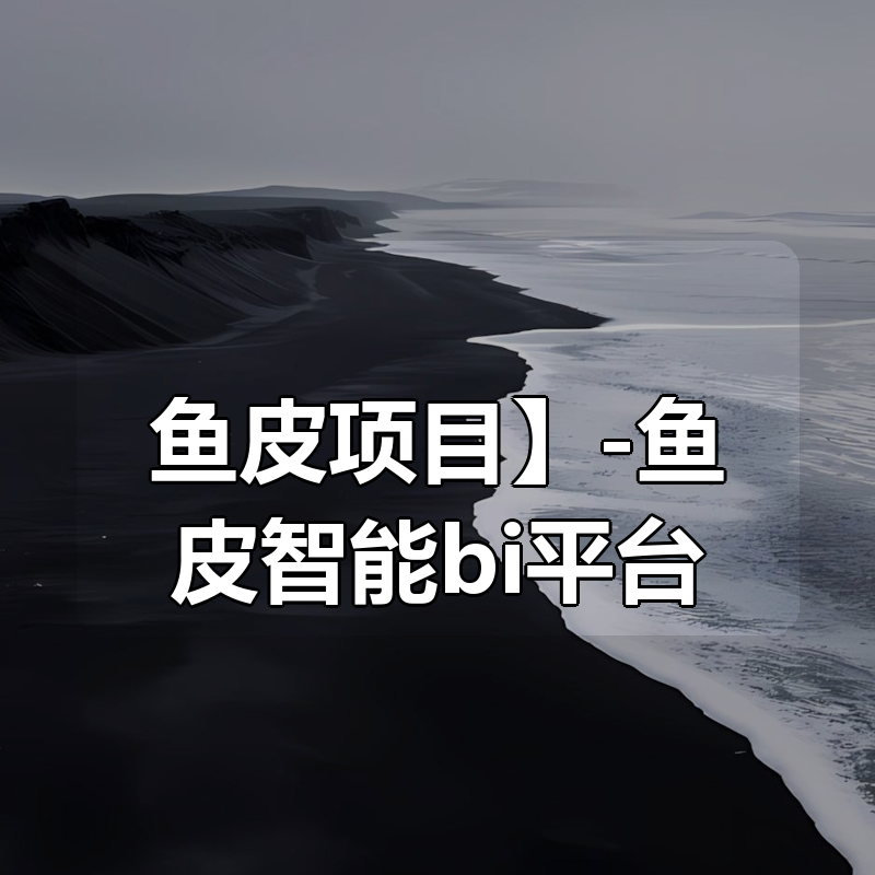 🔥 【鱼皮项目】-鱼皮智能bi平台|shaocun资源站 - 你的知识成长补给站