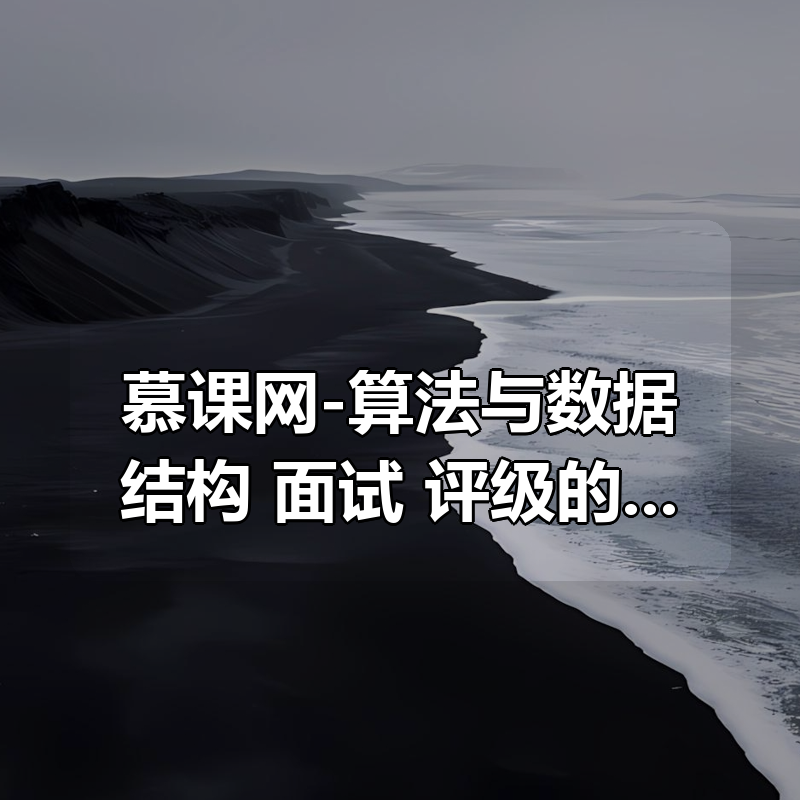 🔥 慕课网-算法与数据结构（C++版） 面试/评级的算法复习技能包|shaocun资源站 - 你的知识成长补给站