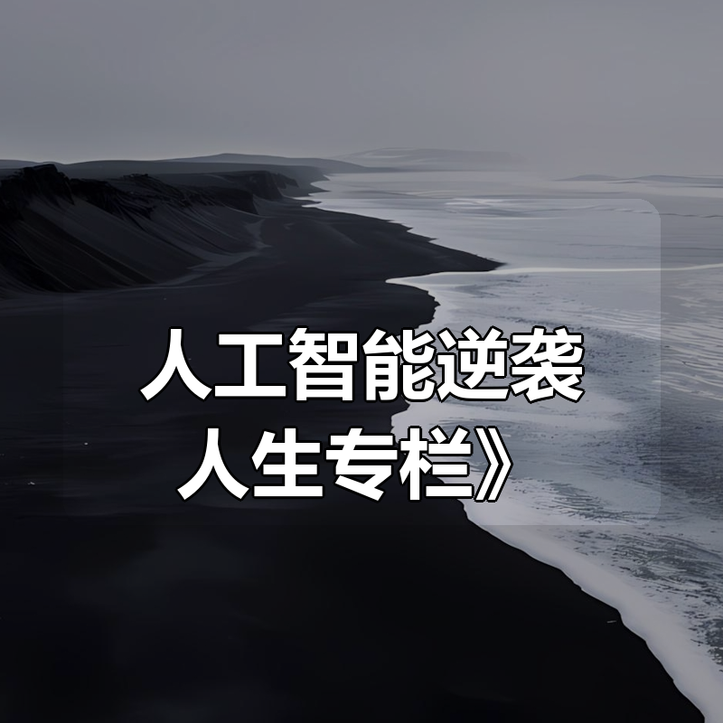 🔥 李尚龙《AI时代的弯道超车：用人工智能逆袭人生专栏》|shaocun资源站 - 你的知识成长补给站