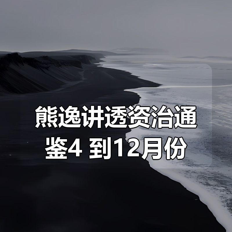 🔥 熊逸讲透资治通鉴4 更新到12月份|shaocun资源站 - 你的知识成长补给站