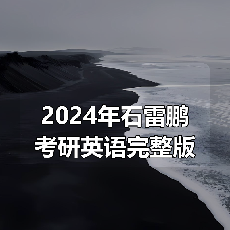 🔥 2024年石雷鹏考研英语完整版|shaocun资源站 - 你的知识成长补给站