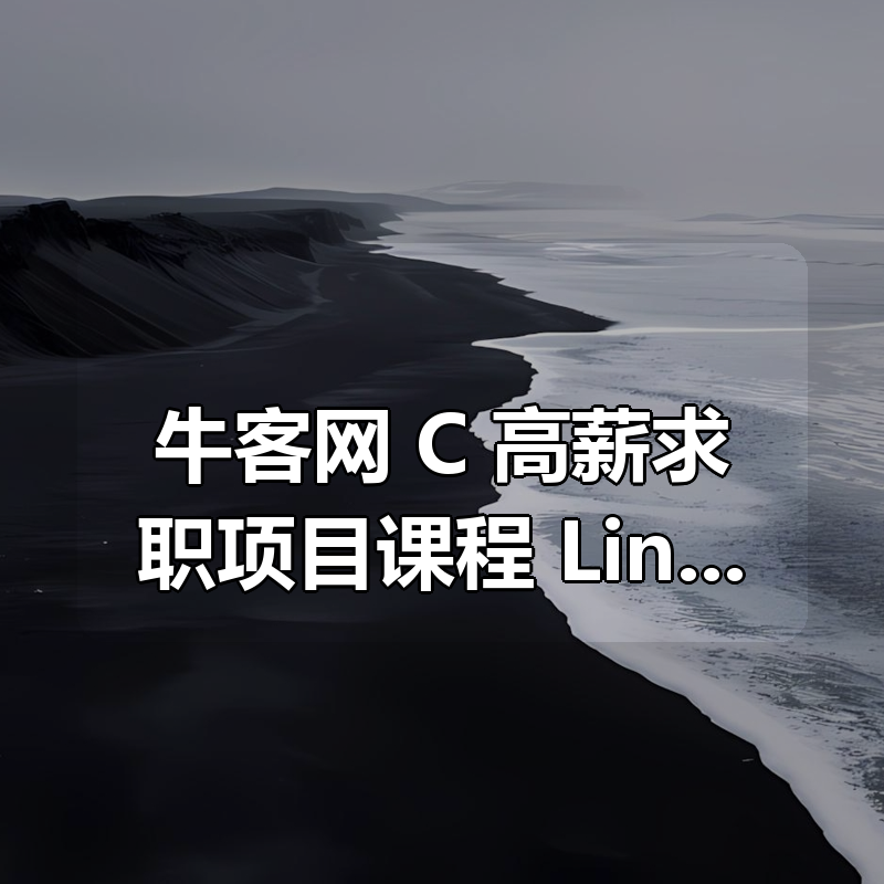 牛客网 C++ 高薪求职项目课程：Linux高并发服务器开发|shaocun资源站 - 你的知识成长补给站