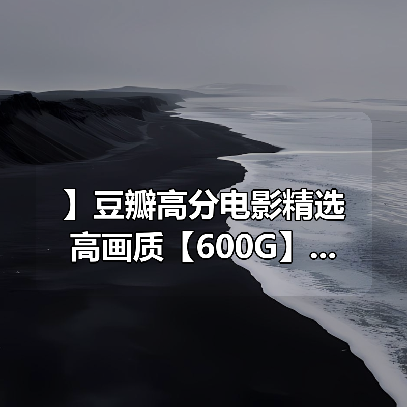 「【合集】豆瓣高分电影精选高画质【600G】」