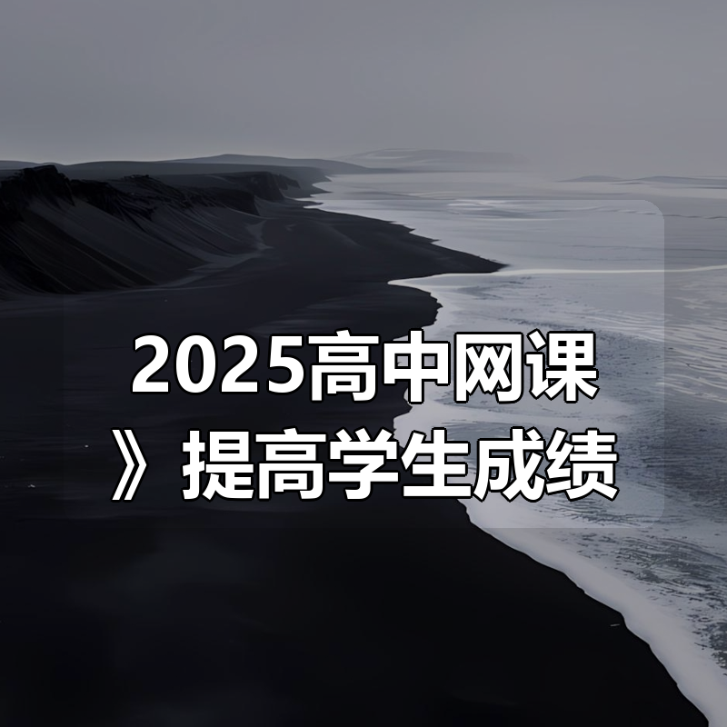《2025高中网课大合集》提高学生成绩|shaocun资源站 - 你的知识成长补给站