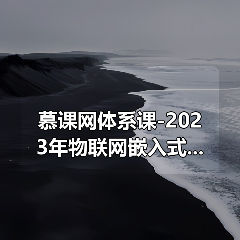 慕课网体系课-2023年物联网嵌入式工程师（前28周）|shaocun资源站 - 你的知识成长补给站
