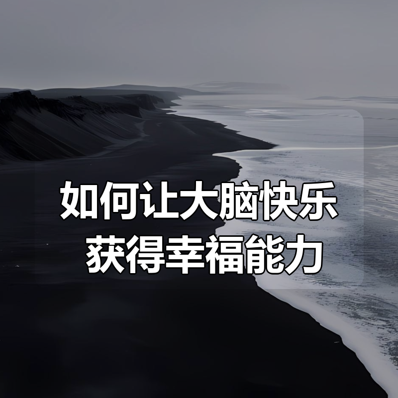 如何让大脑快乐：获得幸福能力|shaocun资源站 - 你的知识成长补给站