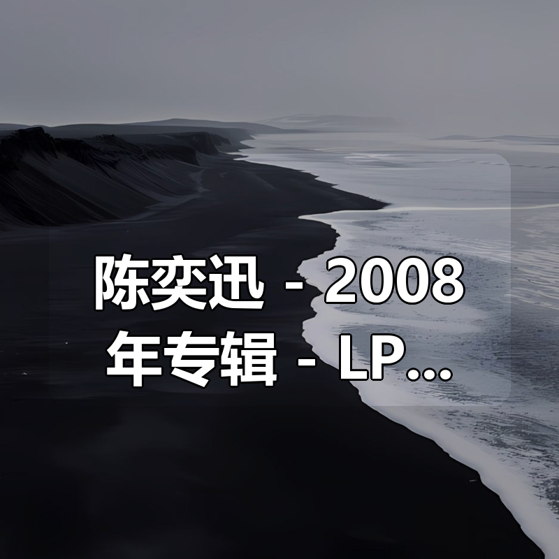 陈奕迅 - 2008年专辑 - LPCD45 -Flac|shaocun资源站 - 你的知识成长补给站