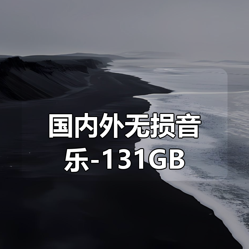 国内外无损音乐合集-131GB|shaocun资源站 - 你的知识成长补给站