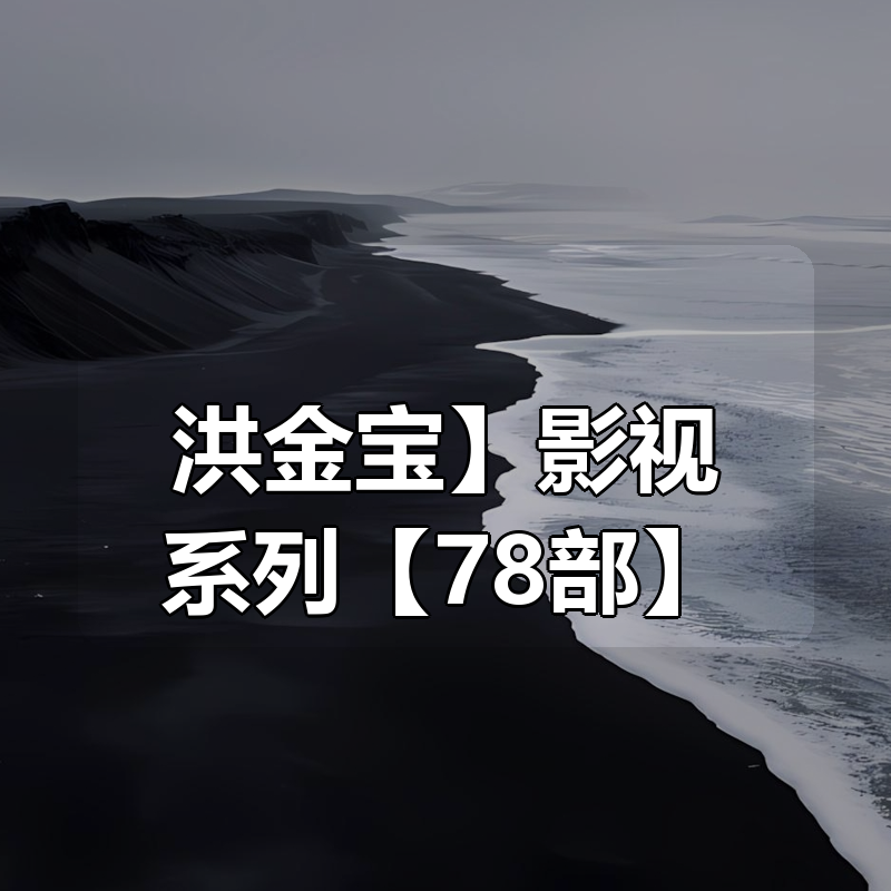 【洪金宝】影视系列合集【78部】|shaocun资源站 - 你的知识成长补给站