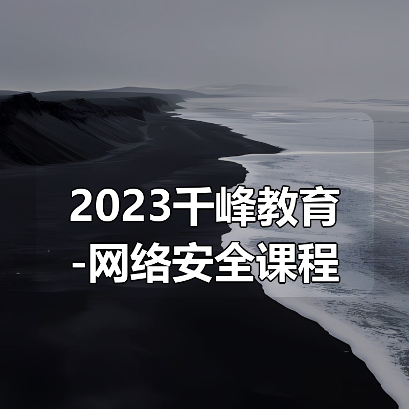 2023千峰教育-网络安全课程|shaocun资源站 - 你的知识成长补给站