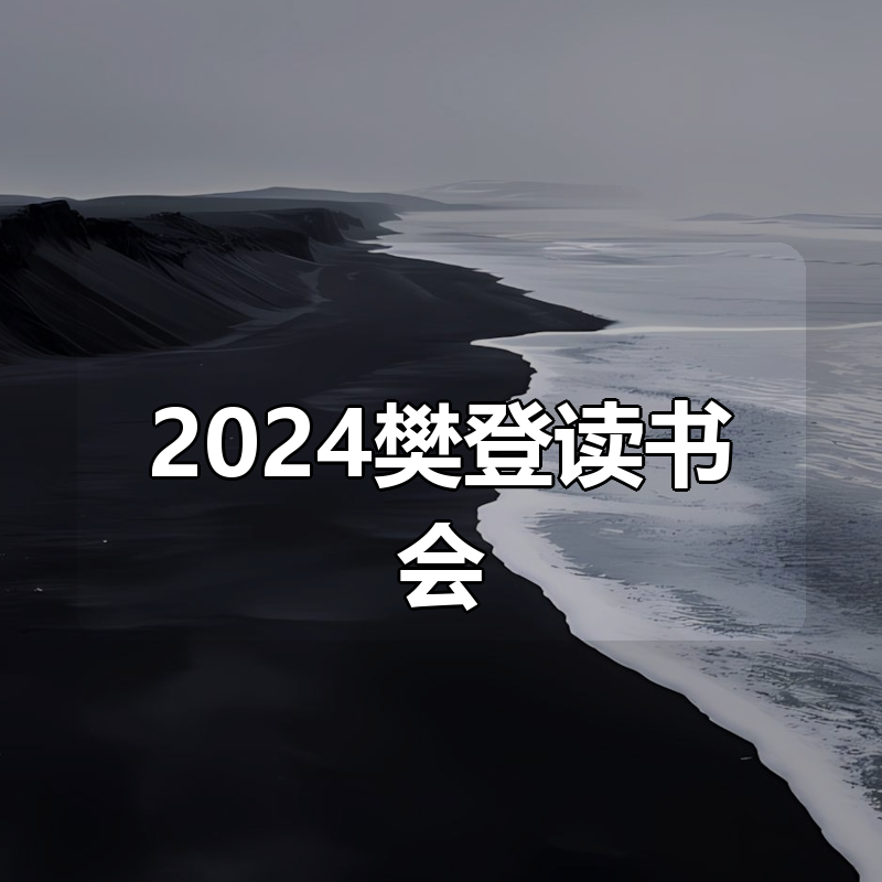 2024樊登读书会（更新中）|shaocun资源站 - 你的知识成长补给站