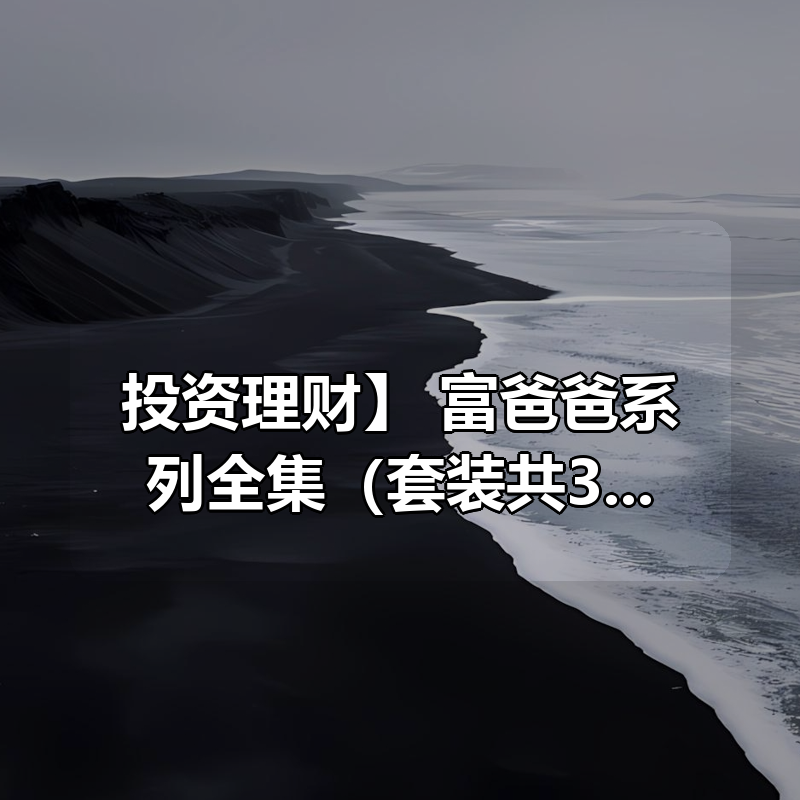 【投资理财】 富爸爸系列全集（套装共32册|shaocun资源站 - 你的知识成长补给站