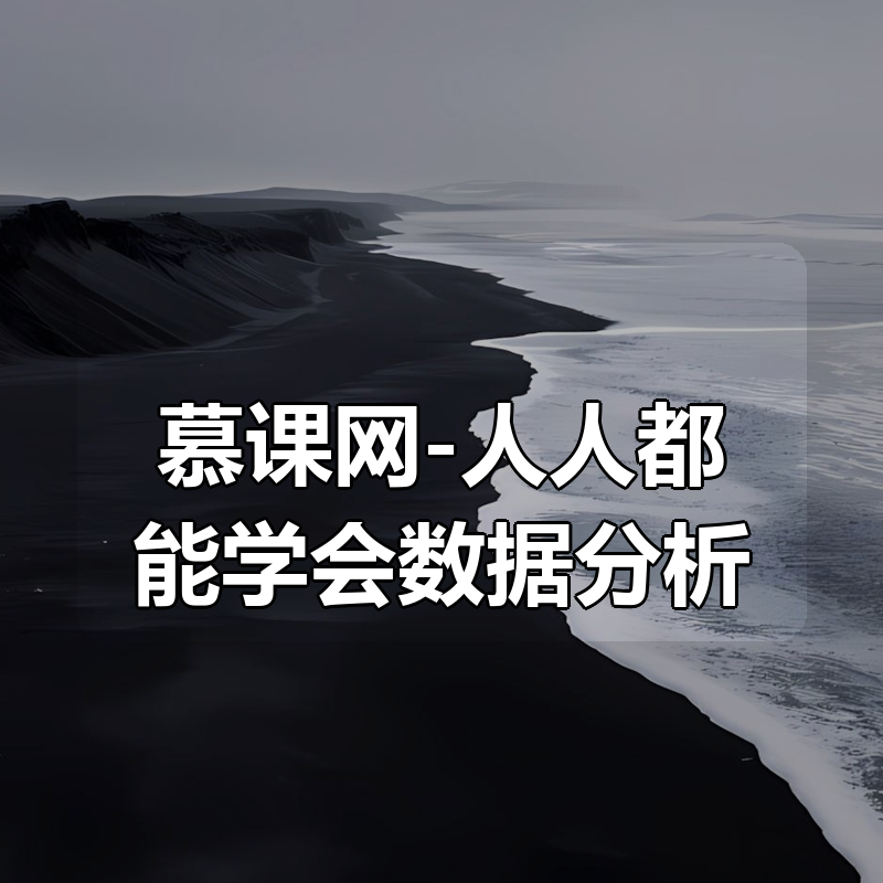 慕课网-人人都能学会数据分析|shaocun资源站 - 你的知识成长补给站
