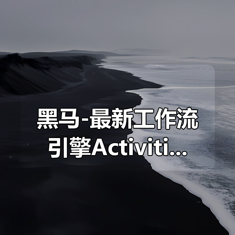 黑马-最新工作流引擎Activiti7基础与进阶|shaocun资源站 - 你的知识成长补给站