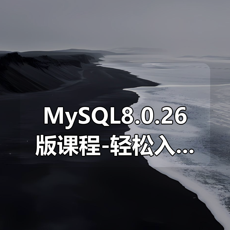 MySQL8.0.26版课程-轻松入门MySQL数据库|shaocun资源站 - 你的知识成长补给站