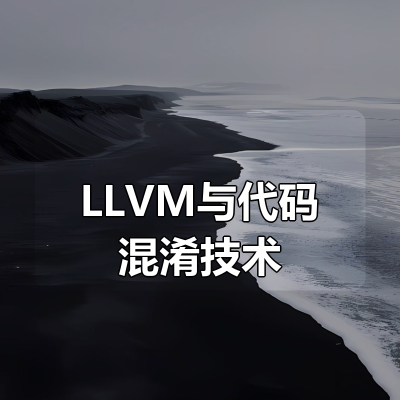 LLVM与代码混淆技术|shaocun资源站 - 你的知识成长补给站