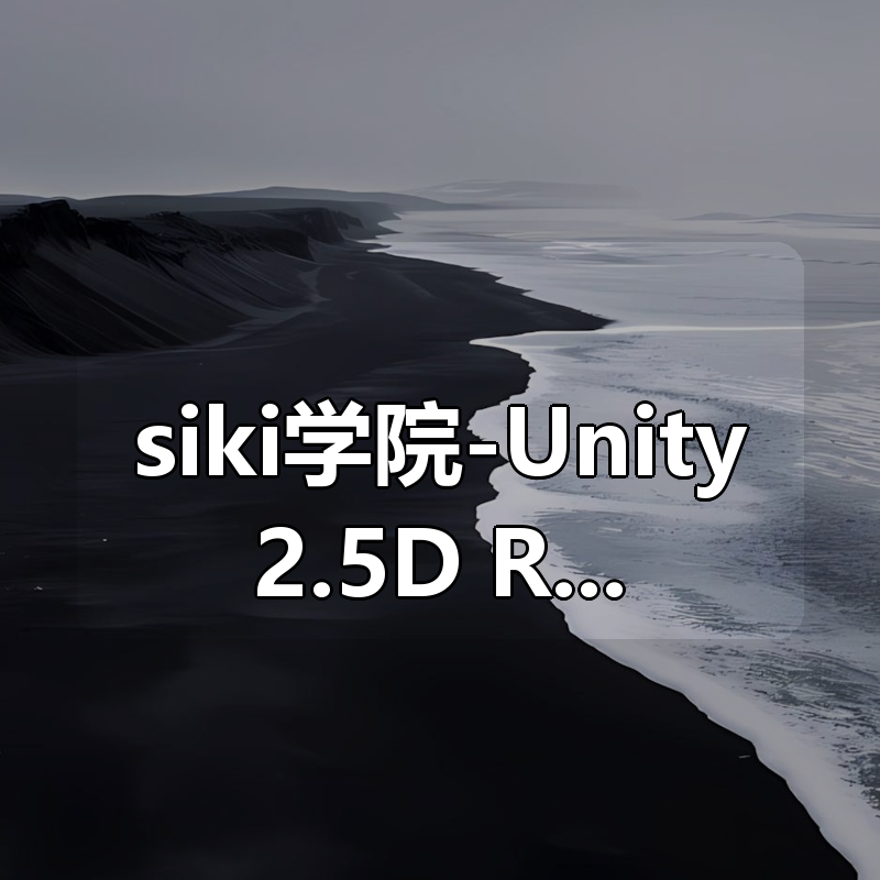siki学院-Unity2.5D RTS案例-云端战纪|shaocun资源站 - 你的知识成长补给站