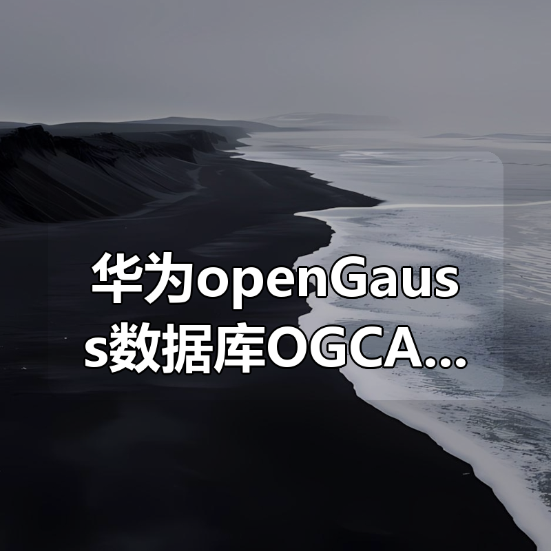 华为openGauss数据库OGCA认证培训视频