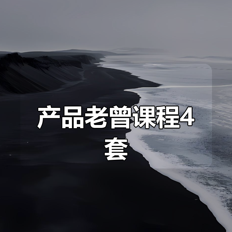 产品老曾课程4套合集|shaocun资源站 - 你的知识成长补给站