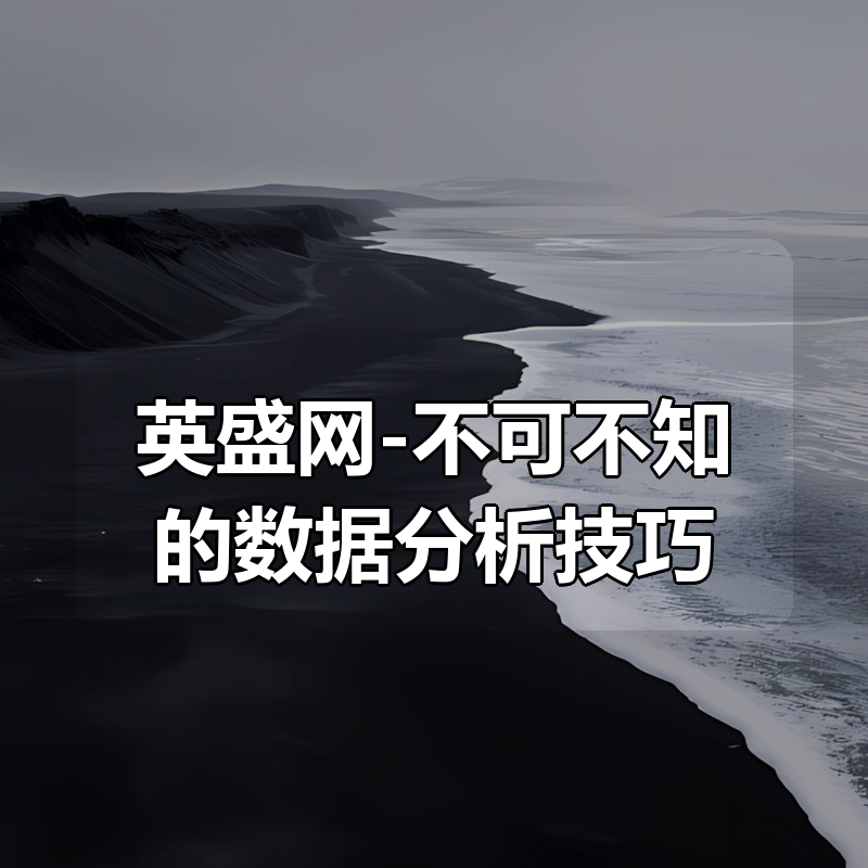 英盛网-不可不知的数据分析技巧