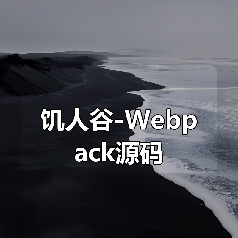 饥人谷-Webpack源码