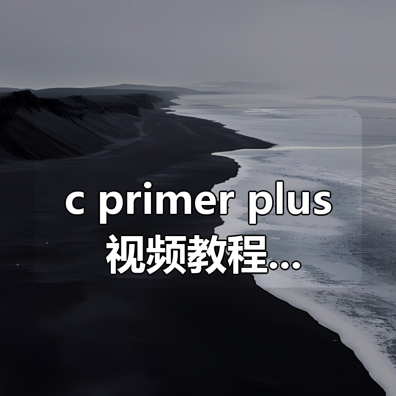 c++ primer plus 视频教程及代码