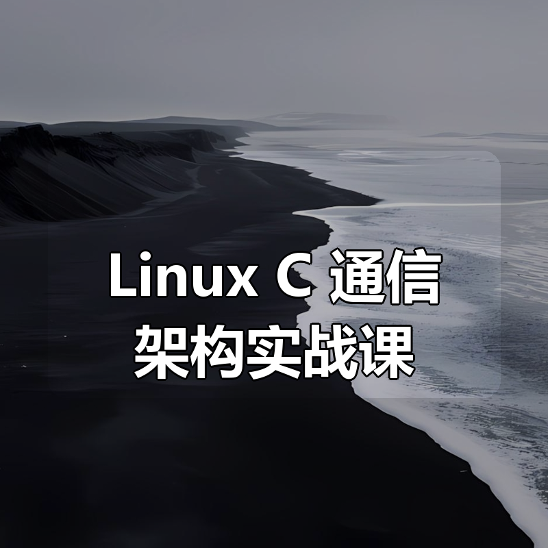 Linux C++ 通信架构实战课