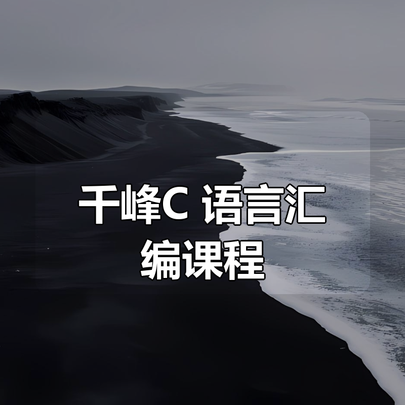 千峰C++语言汇编课程