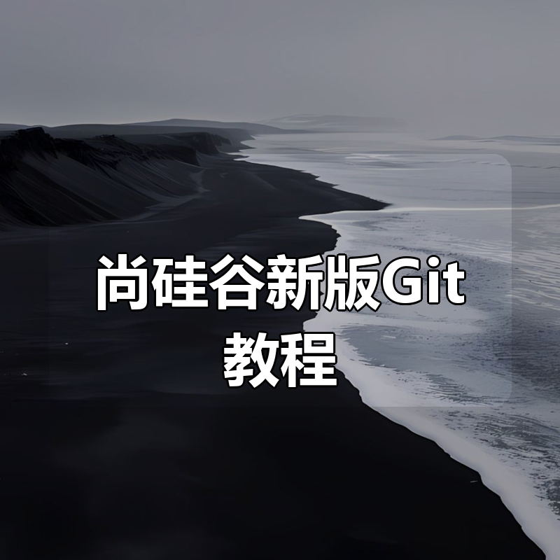 尚硅谷新版Git教程