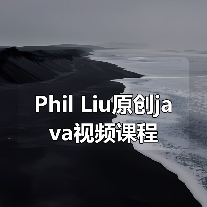 Phil Liu原创java视频课程|shaocun资源站 - 你的知识成长补给站