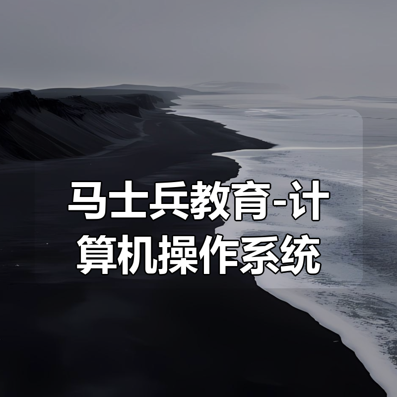 马士兵教育-计算机操作系统
