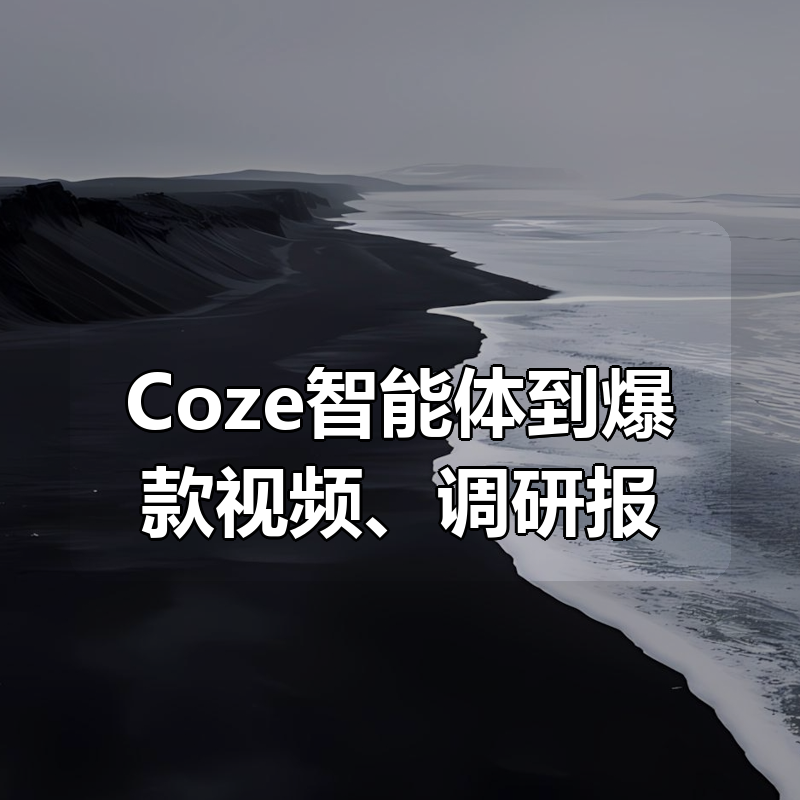 DeepSeek从零搭建Coze智能体到爆款视频、调研报告与海报全流程实操
