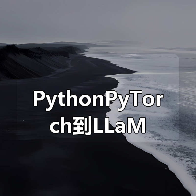 私有模型训练与部署 大模型全栈开发全景学习路径 从PythonPyTorch到LLaMA架构解析