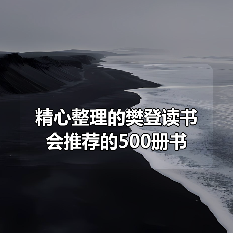 精心整理的樊登读书会推荐的500册书