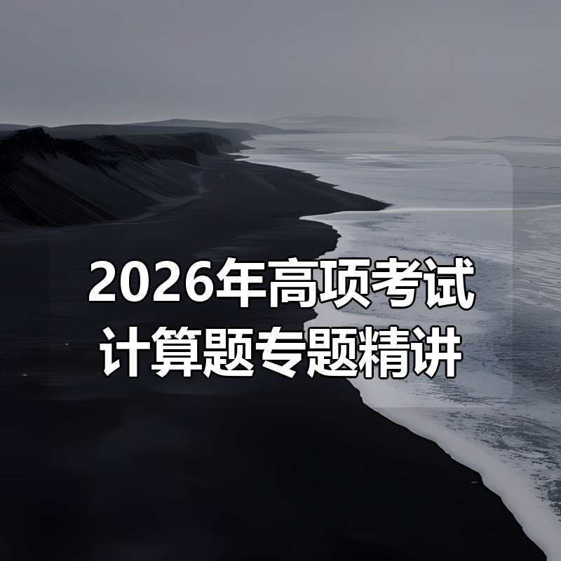 2026年高项考试计算题专题精讲|shaocun资源站 - 你的知识成长补给站