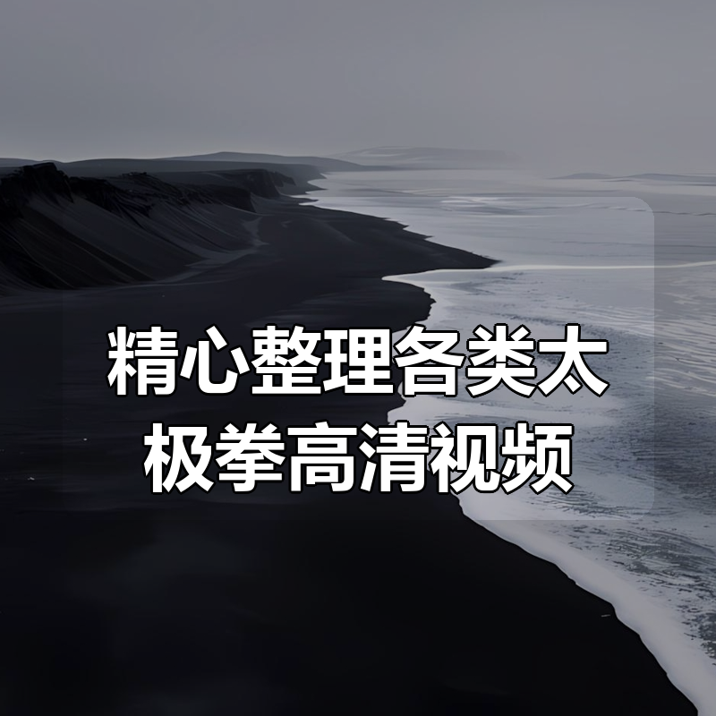 精心整理各类太极拳高清视频