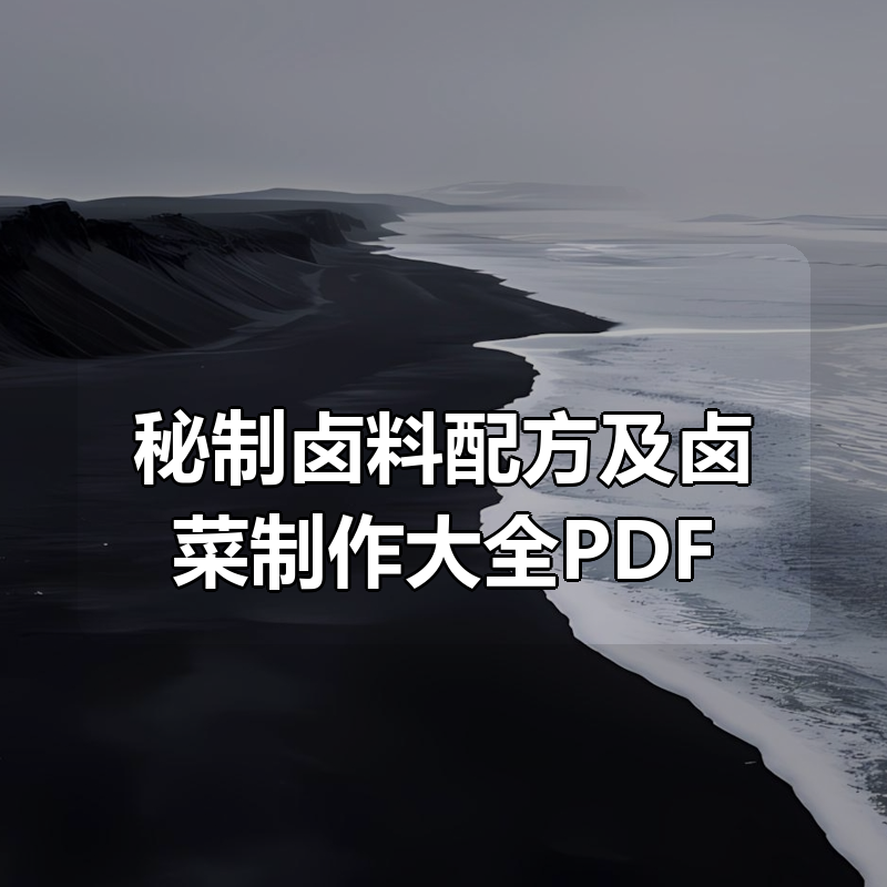 秘制卤料配方及卤菜制作大全PDF|shaocun资源站 - 你的知识成长补给站
