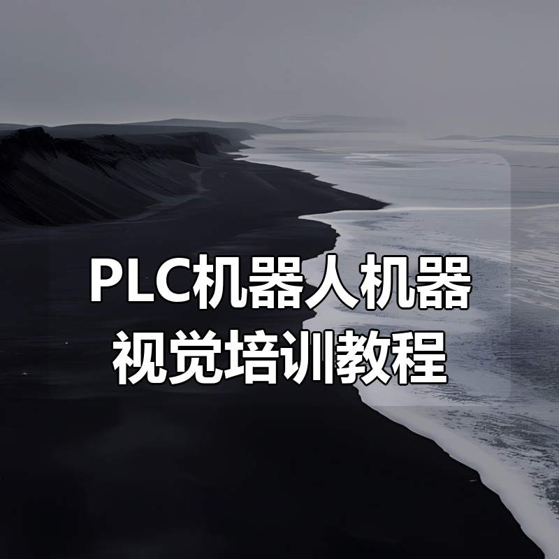 PLC机器人机器视觉培训教程合集