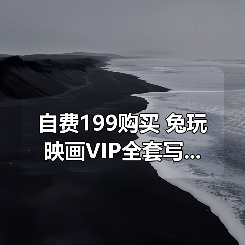 自费199购买,兔玩映画VIP全套写真合集,总共66套,每张都是4K画质!