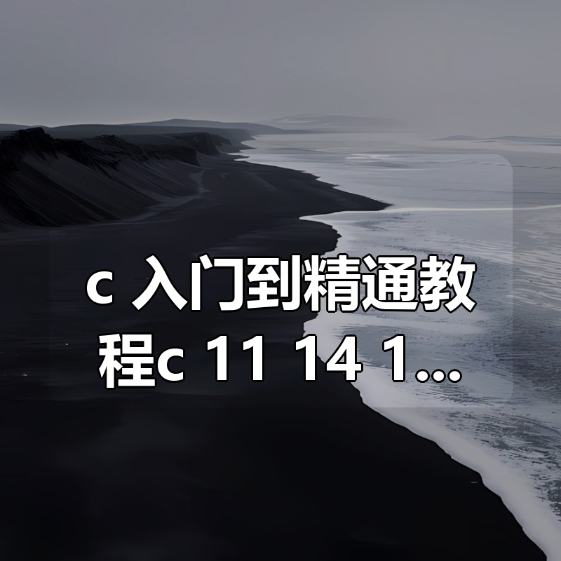c++入门到精通教程c++11/14/17后端编程与架构|shaocun资源站 - 你的知识成长补给站