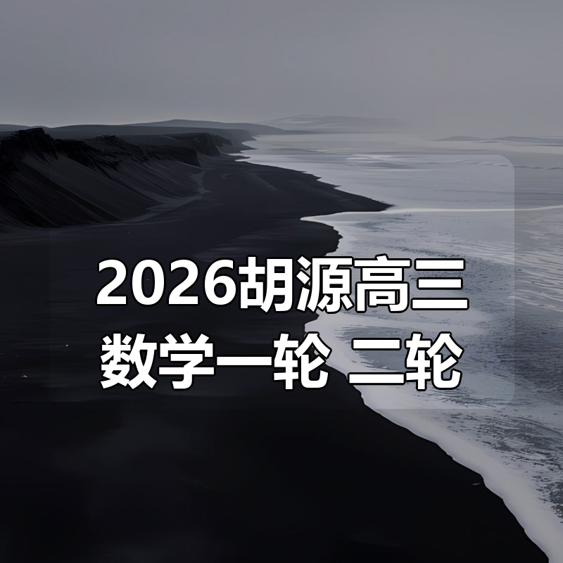 2026胡源高三数学一轮+二轮(含2025)