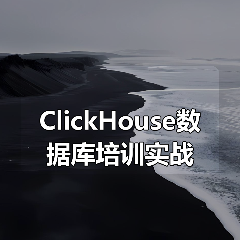ClickHouse数据库培训实战 （PB级大数据分析平台、大规模分布式集群架构）|shaocun资源站 - 你的知识成长补给站