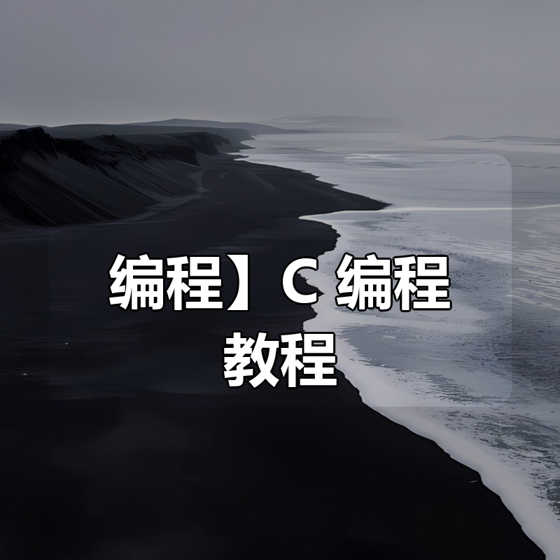 【编程】C++编程教程合集|shaocun资源站 - 你的知识成长补给站